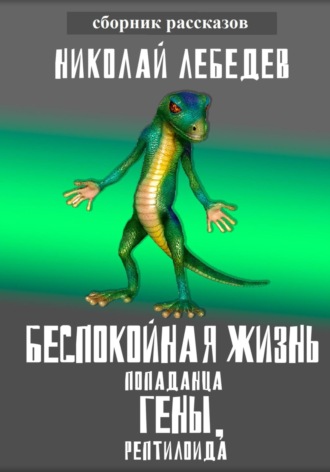 Николай Лебедев, Беспокойная жизнь попаданца Гены, рептилоида