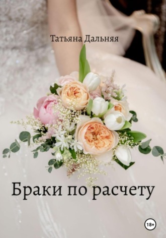 Татьяна Дальняя, Браки по расчету