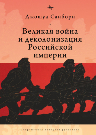 Джошуа Санборн, Великая война и деколонизация Российской империи
