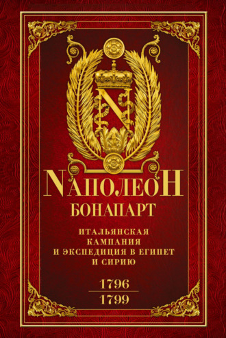 Наполеон Бонапарт, Итальянская кампания и экспедиция в Египет и Сирию 1796–1799 гг.