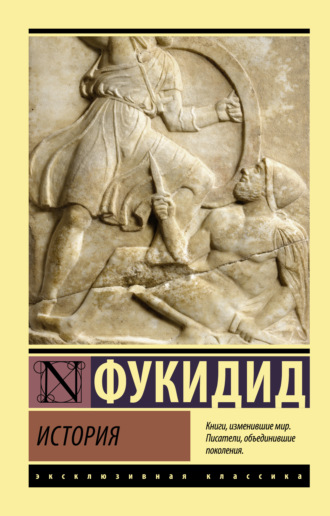 Фукидид, История