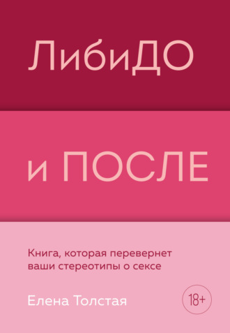 Елена Толстая, ЛибиДО и ПОСЛЕ. Книга, которая перевернет ваши стереотипы о сексе
