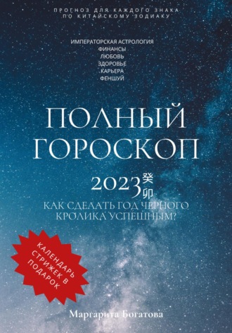 Маргарита Богатова, Полный гороскоп 2023