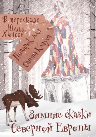 Юлия Хансен, Зимние сказки Северной Европы, или Подарок для Санта Клауса