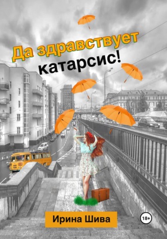 Ирина Шива, Да здравствует катарсис!