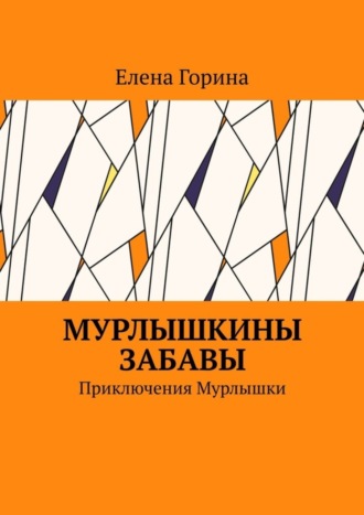 Елена Горина, Мурлышкины забавы. Приключения Мурлышки