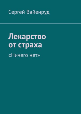 Сергий Мизов, Лекарство от страха. «Исихазм»