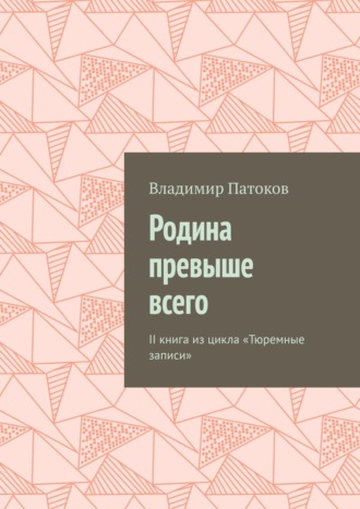 Владимир Патоков, Родина превыше всего. II книга из цикла «Тюремные записи»