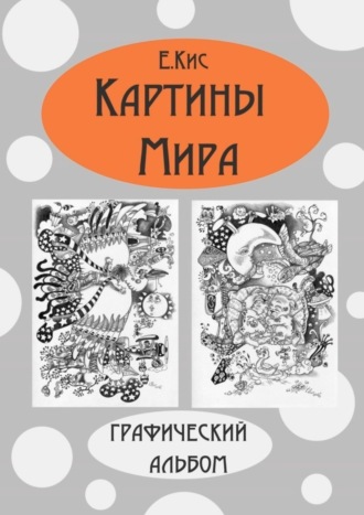 Евгения Кис, Картины Мира. Графический альбом