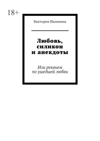 Виктория Шаляпина, Любовь, силикон и анекдоты. Или реквием по ушедшей любви