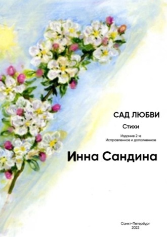 Инна Сандина, Сад любви