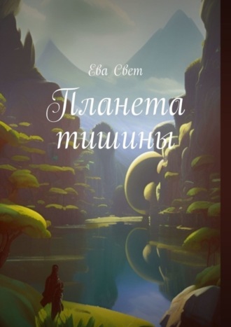 Ева Свет, Планета тишины