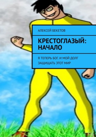 Алексей Бекетов, Крестоглазый: Начало. Я теперь Бог. И мой долг защищать этот мир