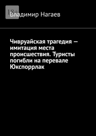 Владимир Нагаев, Чивруайская трагедия – имитация места происшествия. Туристы погибли на перевале Юкспоррлак