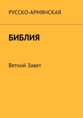 Месроп Даштоян, Русско-армянская Библия. Ветхий Завет