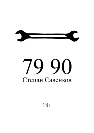 Степан Савенков, 79–90