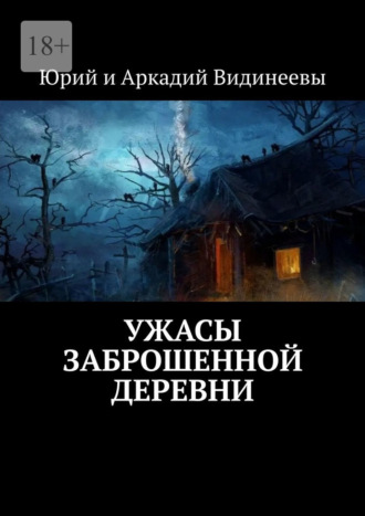 Юрий и Аркадий Видинеевы, Ужасы заброшенной деревни