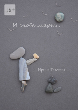 Ирина Телесова, И снова март…