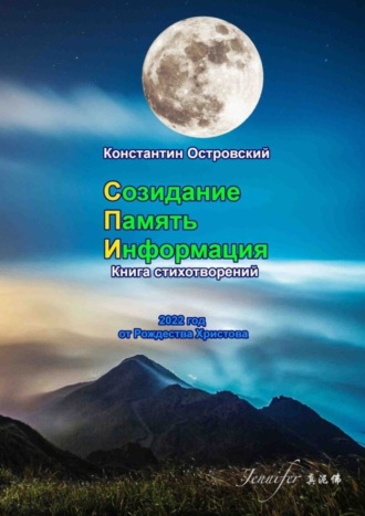 Константин Островский, Созидание. Память. Информация. Книга стихотворений