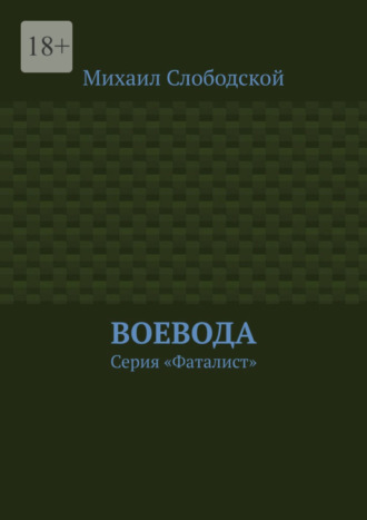 Михаил Слободской, Воевода. Серия «Фаталист»