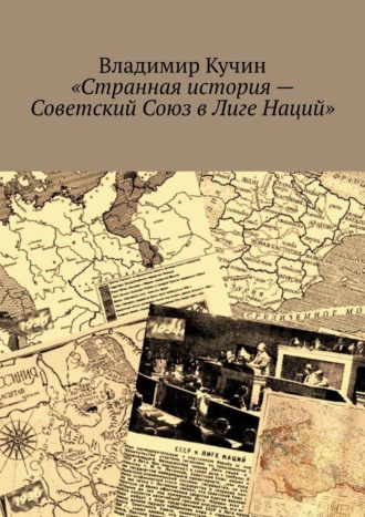 Владимир Кучин, Странная история. СССР в Лиге Наций, 1934—1939 годы