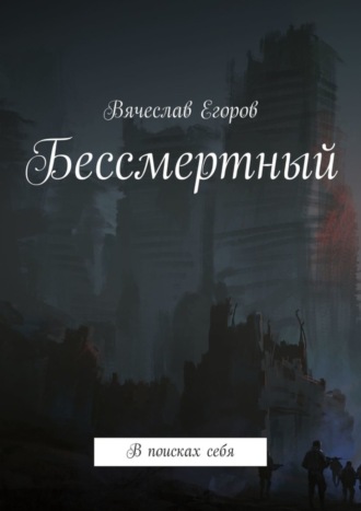 Вячеслав Егоров, Бессмертный. В поисках себя