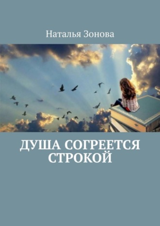 Наталья Зонова, Душа согреется строкой. Стихи