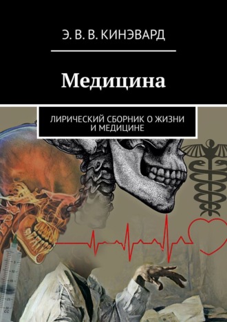 Эльзарэтт-Виктория Кинэвард, Вы… Доктору-хирургу посвящается. Лирический сборник о любви, жизни, медицине