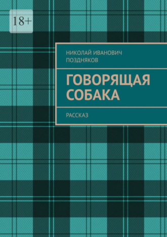 Николай Поздняков, Говорящая собака. Рассказ