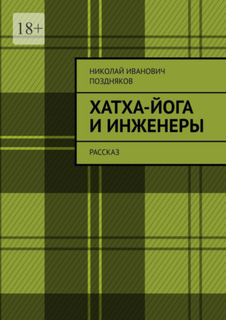 Николай Поздняков, Хатха-йога и инженеры. Рассказ