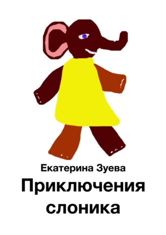 Екатерина Зуева, Приключения слоника