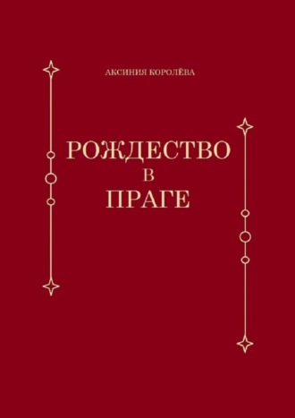 Аксиния Королёва, Рождество в Праге