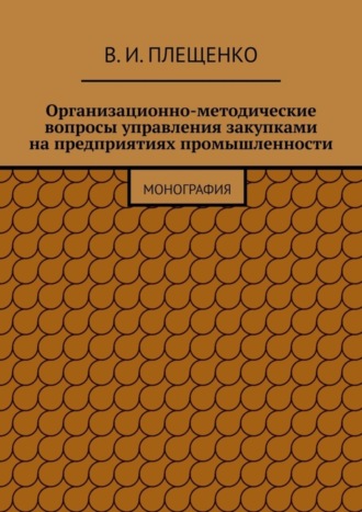 Вячеслав Плещенко, Организационно-методические вопросы управления закупками на предприятиях промышленности. Монография