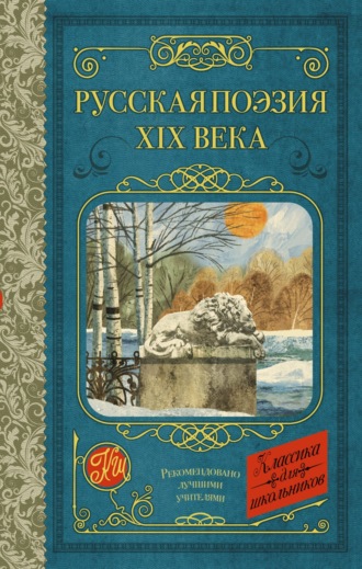 Афанасий Фет, Аполлон Майков, Русская поэзия XIX века