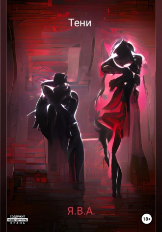 Тени Я.В.А., Тени