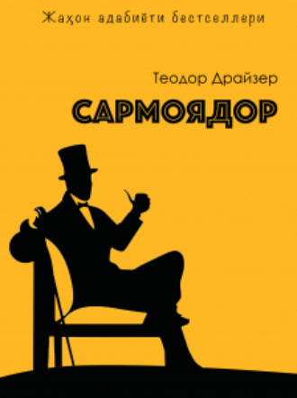 Теодор Драйзер, Сармоядор