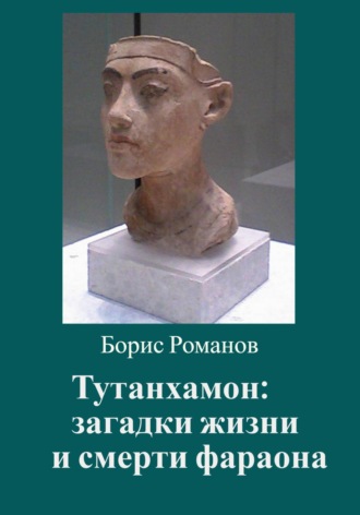 Борис Романов, Тутанхамон: загадки жизни и смерти фараона