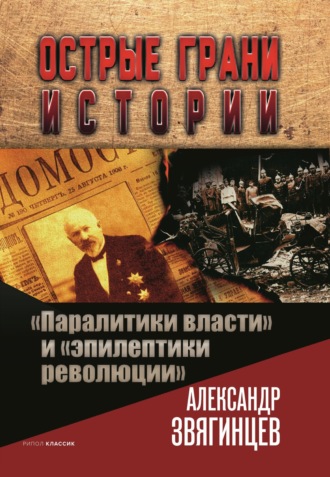 Александр Звягинцев, «Паралитики власти» и «эпилептики революции»