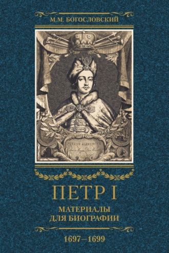 Михаил Богословский, Петр I. Материалы для биографии. Том 2. 1697–1699.