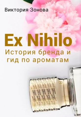 Виктория Зонова, Ex Nihilo. История бренда и гид по ароматам
