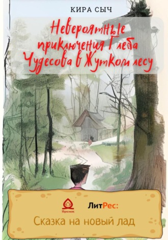 Кира Сыч, Невероятные приключения Глеба Чудесова в Жутком лесу