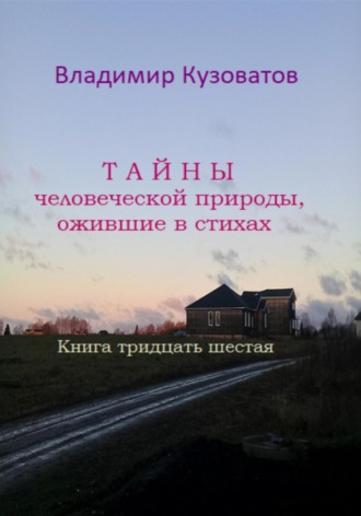 Владимир Кузоватов, Тайны человеческой природы, ожившие в стихах. Книга тридцать шестая