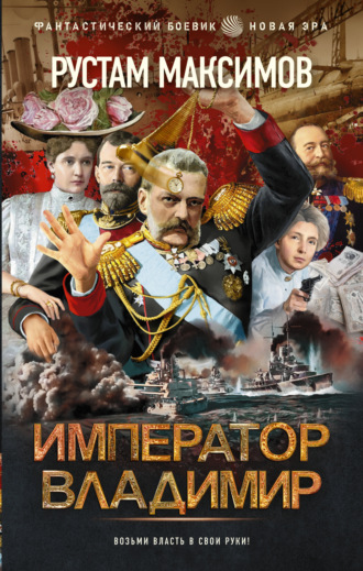 Рустам Максимов, Император Владимир