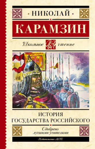 Николай Карамзин, История государства Российского