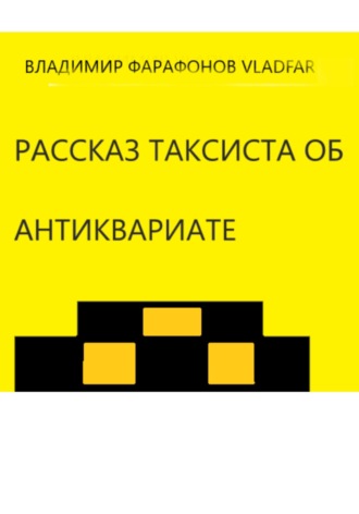 Владимир Vladfar, Рассказ таксиста об антиквариате