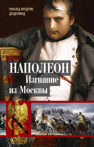 Рональд Делдерфилд, Наполеон. Изгнание из Москвы