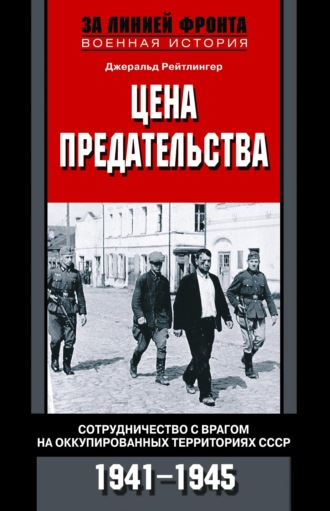 Джеральд Рейтлингер, Цена предательства. Сотрудничество с врагом на оккупированных территориях СССР. 1941—1945