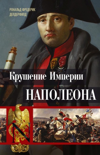 Рональд Делдерфилд, Крушение империи Наполеона. Военно-исторические хроники