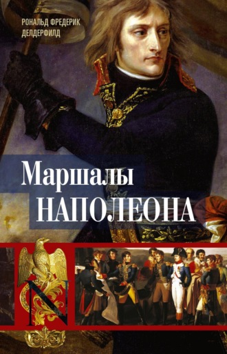 Рональд Делдерфилд, Маршалы Наполеона. Исторические портреты
