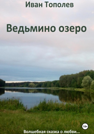 Иван Тополев, Ведьмино озеро